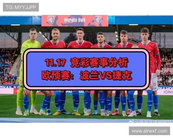 波兰与捷克足球对决比分预测分析及赛前展望